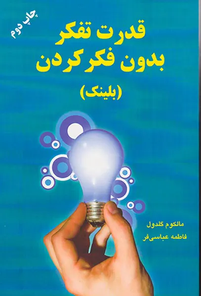 قدرت تفکر بدون فکر کردن