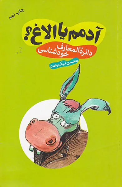 آدمم یا الاغ(دائره المعارف خودشناسی)