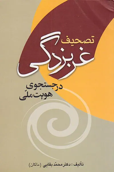 تصحیف غربزدگی