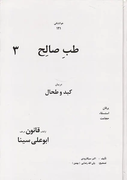 طب صالح3در بیان کبد و طحال از کتاب قانون در طب ابوعلی سینا