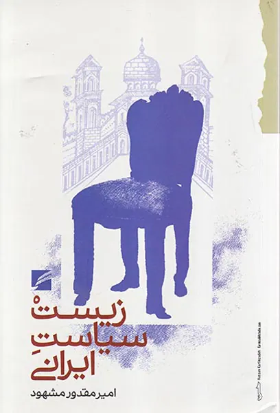 زیست سیاست ایرانی