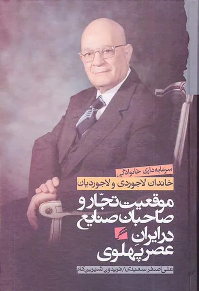 موقعیت تجار و صاحبان صنایع در ایران عصر پهلوی_خاندان لاجوردی و لاجوردیان