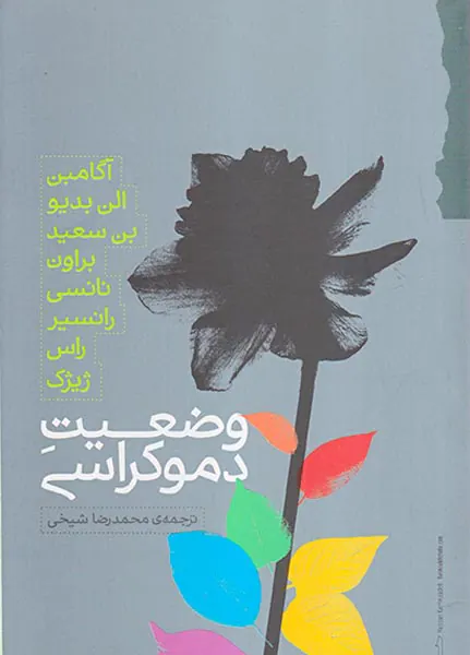 وضعیت دموکراسی