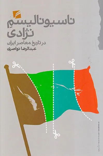 ناسیونالیسم نژادی در تاریخ معاصر ایران