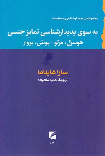 به سوی پدیدارشناسی تمایز جنسی