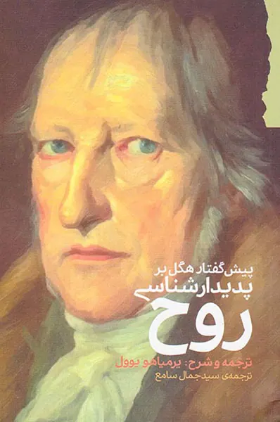 پیش گفتار هگل بر پدیدارشناسی روح
