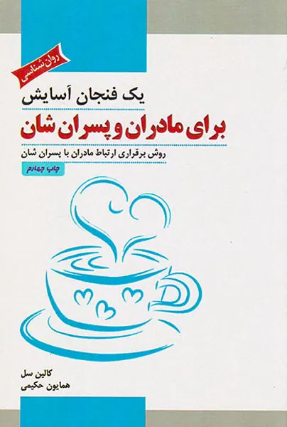 یک فنجان آسایش برای مادران و پسران شان