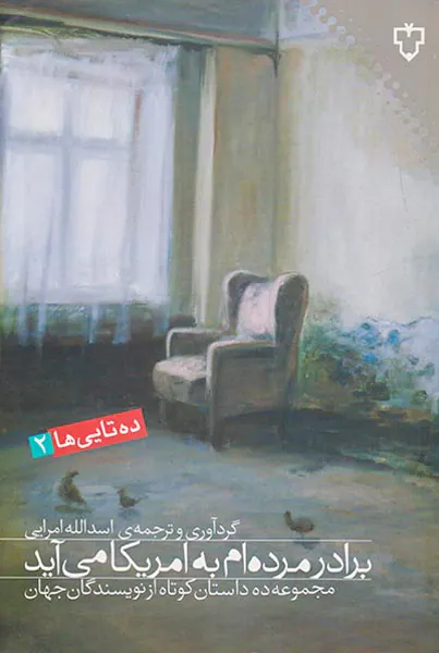 برادر مرده ام به امریکا می آید