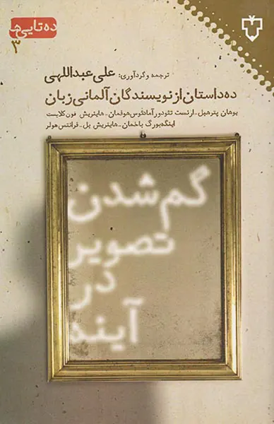 ده تایی ها3 گم شدن تصویر در آینه