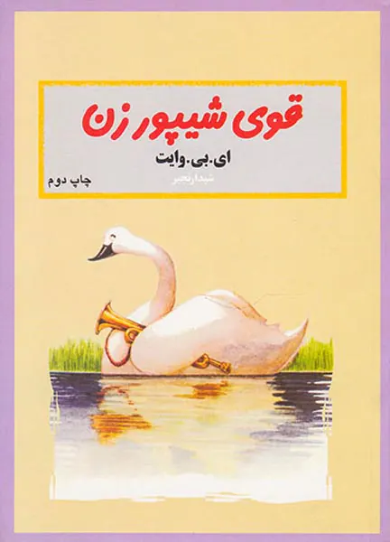 قوی شیپورزن