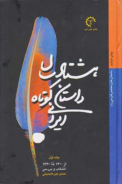 هشتاد سال داستان کوتاه ایرانی2جلدی