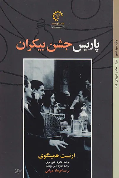 پاریس جشن بیکران