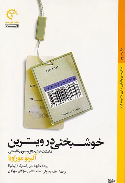 خوشبختی در ویترین