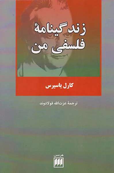 زندگینامه فلسفی من