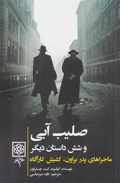 ماجراهای پدر براون