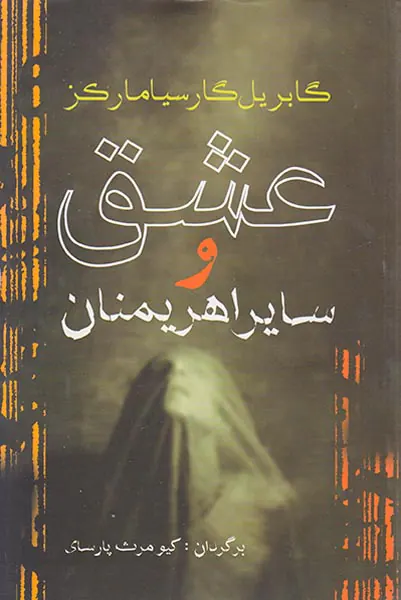 عشق و سایر اهریمنان
