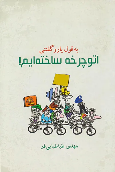 به قول یارو گفتنی اتوچرخه ساخته ایم