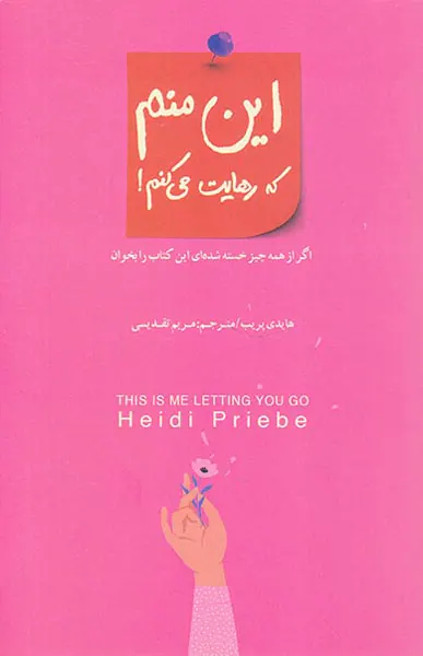 این منم که رهایت می کنم