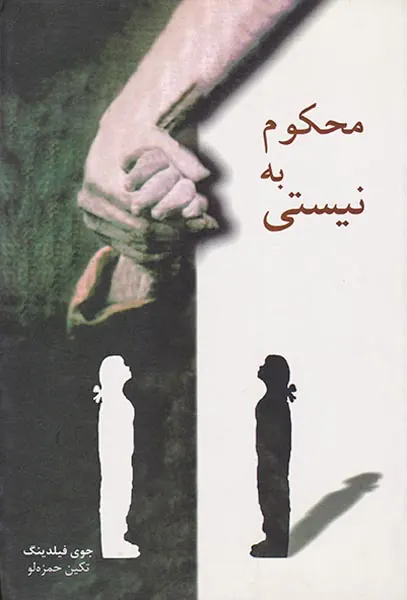 محکوم به نیستی