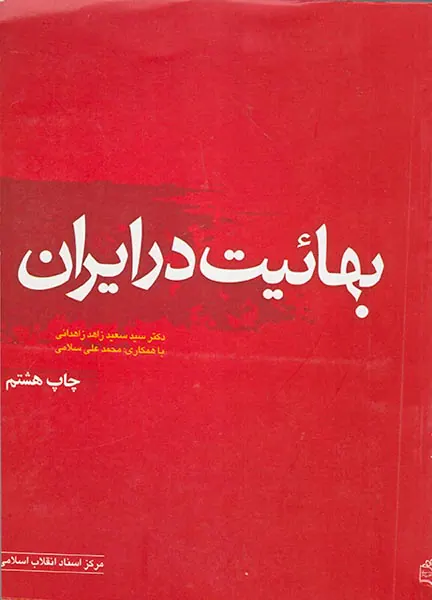 بهائیت در ایران