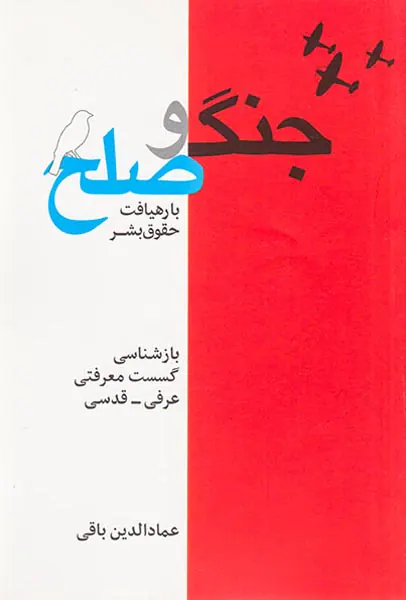 جامعه شناسی جنگ و صلح با رهیافت حقوق بشر