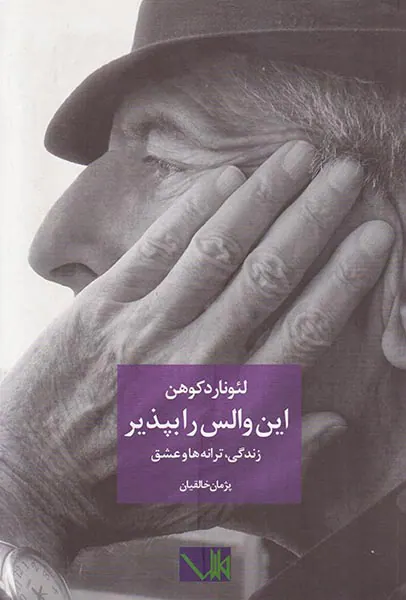 این والس را بپذیر(زندگی ترانه ها و عشق)
