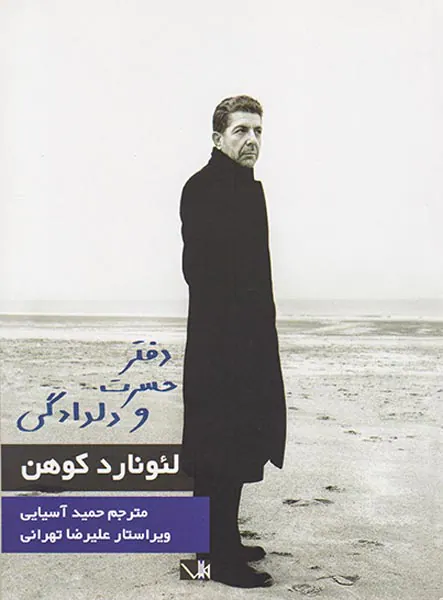 دفتر حسرت و دلدادگی
