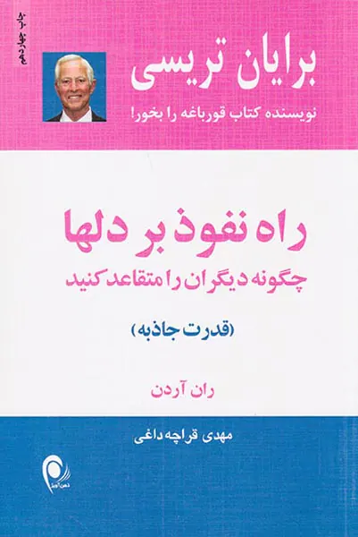 راه نفوذ بر دلها(چگونه دیگران را متقاعد کنید)
