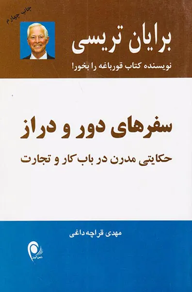 سفرهای دور و دراز