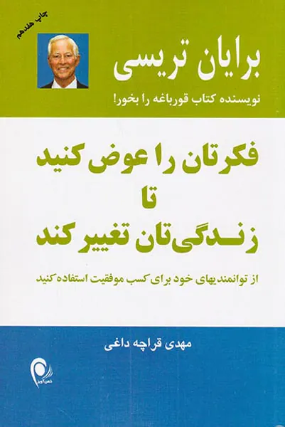 فکرتان را عوض کنید تا زندگی تان تغییر کند