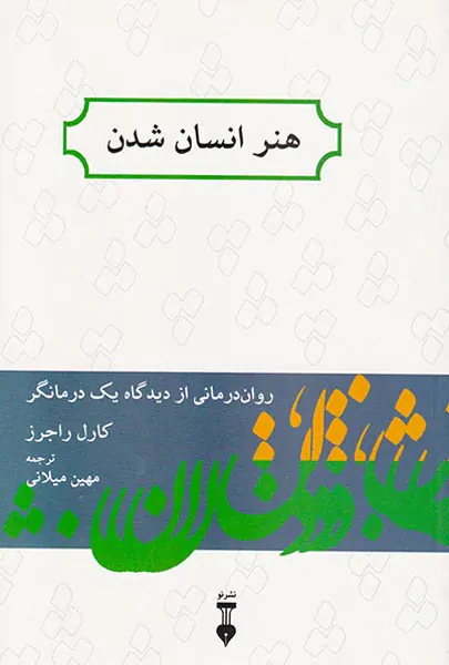 هنر انسان شدن