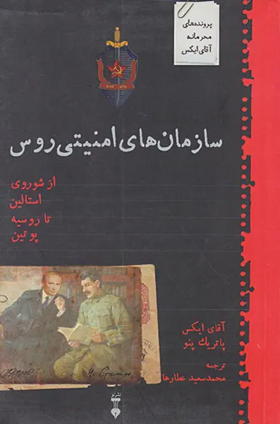 سازمان های امنیتی روس_از شوروی استالین تا روسیه پوتین