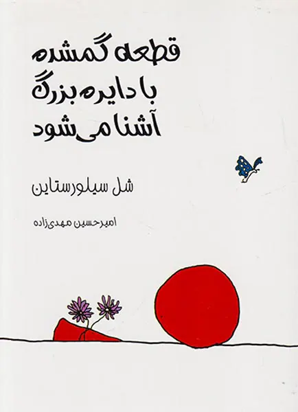 قطعه گمشده با دایره بزرگ آشنا می شود