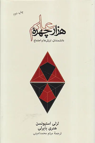 هزار چهره علم