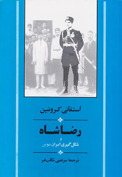 رضاشاه و شکل گیری ایران نوین
