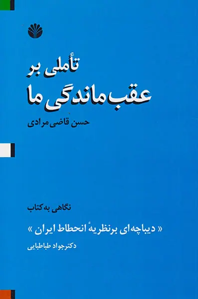 تاملی بر عقب ماندگی ما
