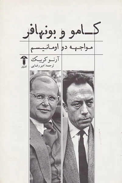 کامو و بونهافر(مواجهه دو اومانیسم)