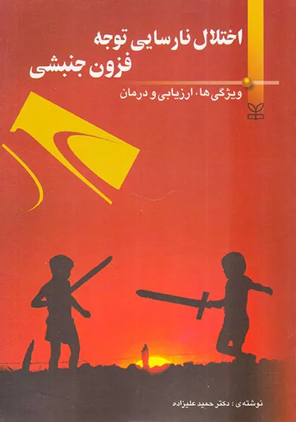 اختلال نارسایی توجه فزون جنبشی(ویژگی ها،ارزیابی و درمان)