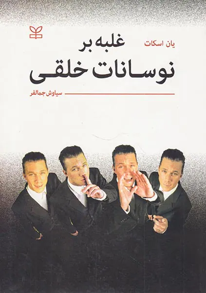 غلبه بر نوسانات خلقی