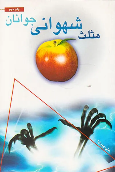 مثلث شهوانی جوانان
