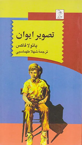 تصویر ایوان