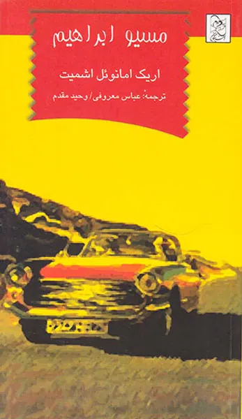 مسیو ابراهیم