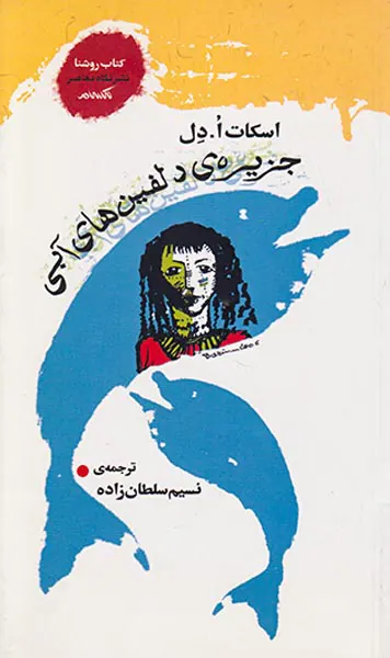 جزیره ی دلفین های آبی