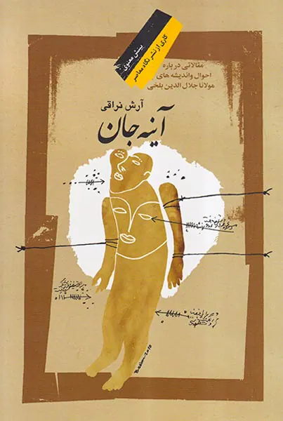آینه جان