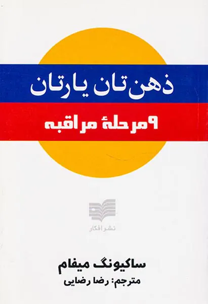 ذهن تان یارتان9مرحله مراقبه