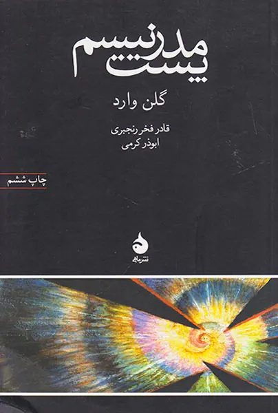 پست مدرنیسم