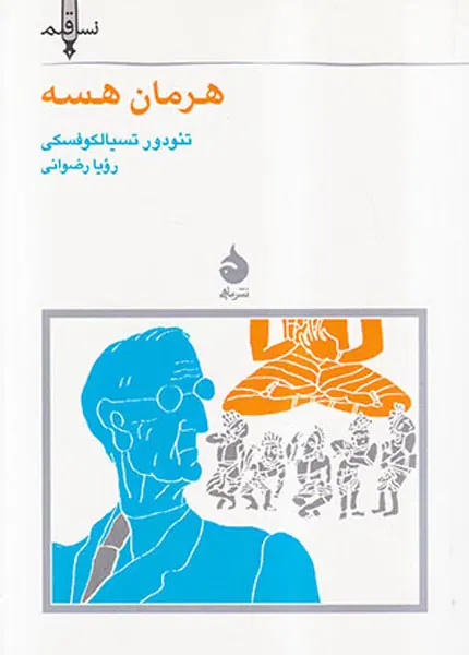 هرمان هسه