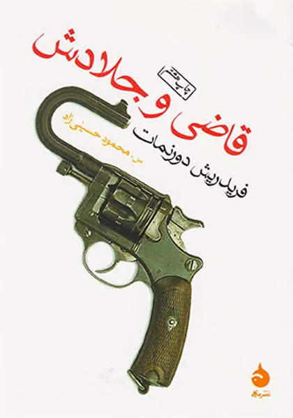 قاضی و جلادش