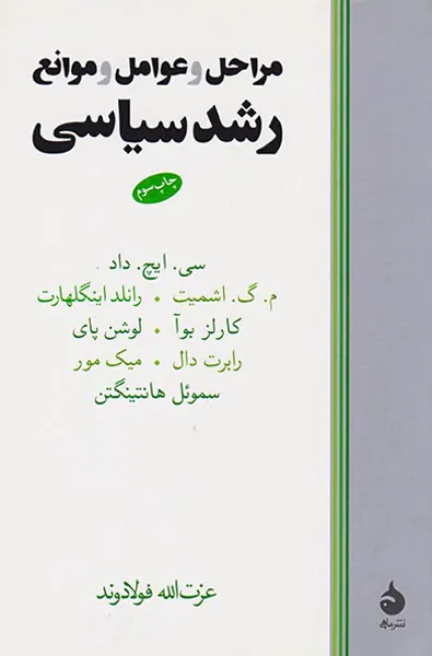 مراحل و عوامل و موانع رشد سیاسی