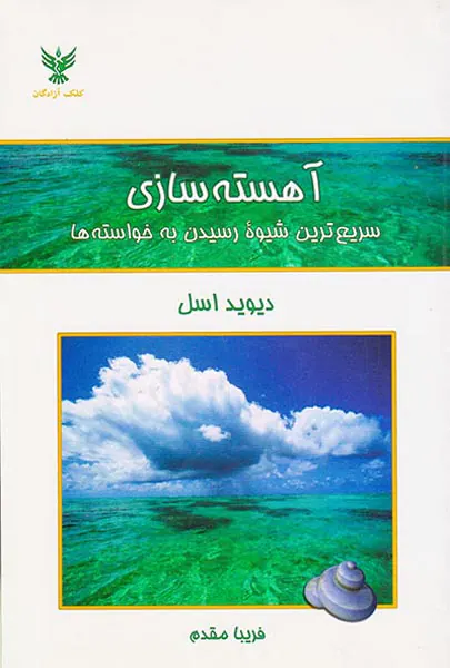 آهسته سازی(سریع ترین شیوه رسیدن به خواسته ها)